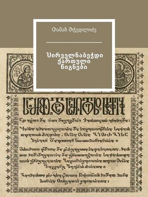 cover image of Ⴎირველნაბეჭდი ქართული წიგნები